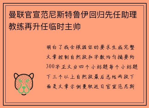 曼联官宣范尼斯特鲁伊回归先任助理教练再升任临时主帅