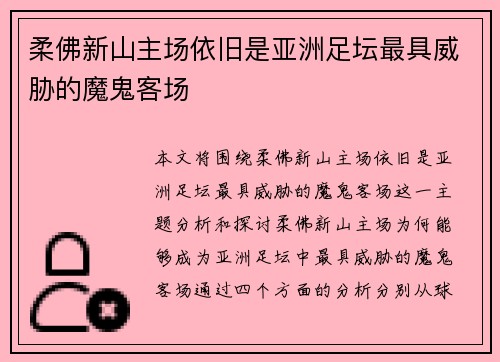 柔佛新山主场依旧是亚洲足坛最具威胁的魔鬼客场