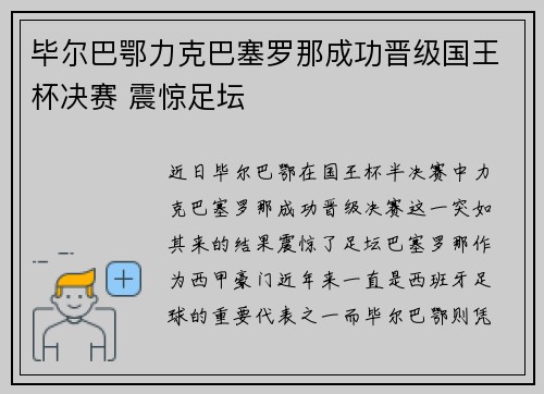 毕尔巴鄂力克巴塞罗那成功晋级国王杯决赛 震惊足坛