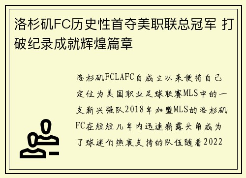 洛杉矶FC历史性首夺美职联总冠军 打破纪录成就辉煌篇章