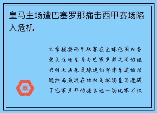 皇马主场遭巴塞罗那痛击西甲赛场陷入危机