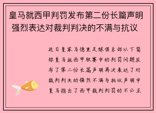 皇马就西甲判罚发布第二份长篇声明 强烈表达对裁判判决的不满与抗议