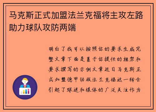 马克斯正式加盟法兰克福将主攻左路助力球队攻防两端 马克斯正式加盟法兰克福将主攻左路助力球队攻防两端