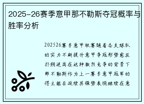 2025-26赛季意甲那不勒斯夺冠概率与胜率分析