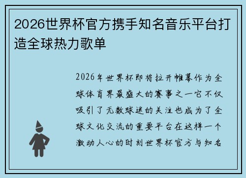 2026世界杯官方携手知名音乐平台打造全球热力歌单