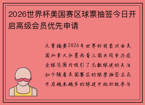 2026世界杯美国赛区球票抽签今日开启高级会员优先申请