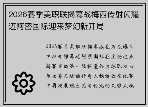 2026赛季美职联揭幕战梅西传射闪耀迈阿密国际迎来梦幻新开局