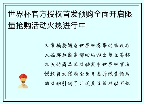世界杯官方授权首发预购全面开启限量抢购活动火热进行中 世界杯官方授权首发预购全面开启限量抢购活动火热进行中