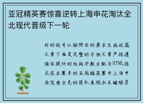 亚冠精英赛惊喜逆转上海申花淘汰全北现代晋级下一轮