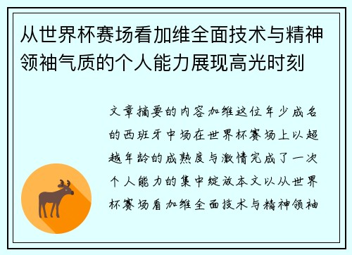 从世界杯赛场看加维全面技术与精神领袖气质的个人能力展现高光时刻 从世界杯赛场看加维全面技术与精神领袖气质的个人能力展现高光时刻
