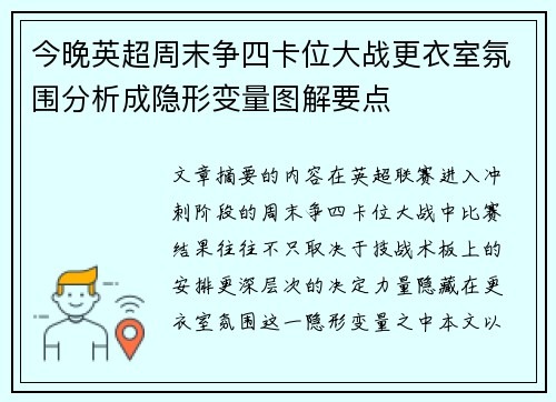 今晚英超周末争四卡位大战更衣室氛围分析成隐形变量图解要点 今晚英超周末争四卡位大战更衣室氛围分析成隐形变量图解要点