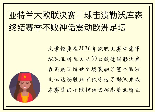 亚特兰大欧联决赛三球击溃勒沃库森终结赛季不败神话震动欧洲足坛 亚特兰大欧联决赛三球击溃勒沃库森终结赛季不败神话震动欧洲足坛