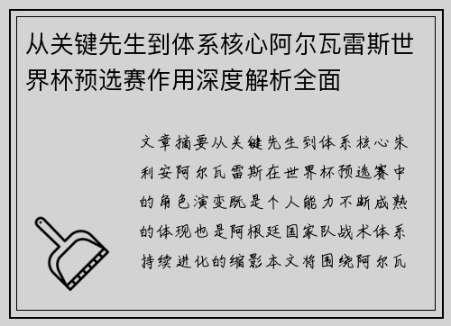 从关键先生到体系核心阿尔瓦雷斯世界杯预选赛作用深度解析全面 从关键先生到体系核心阿尔瓦雷斯世界杯预选赛作用深度解析全面