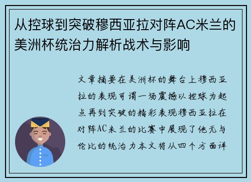 从控球到突破穆西亚拉对阵AC米兰的美洲杯统治力解析战术与影响 从控球到突破穆西亚拉对阵AC米兰的美洲杯统治力解析战术与影响