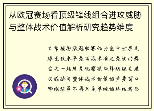 从欧冠赛场看顶级锋线组合进攻威胁与整体战术价值解析研究趋势维度 从欧冠赛场看顶级锋线组合进攻威胁与整体战术价值解析研究趋势维度