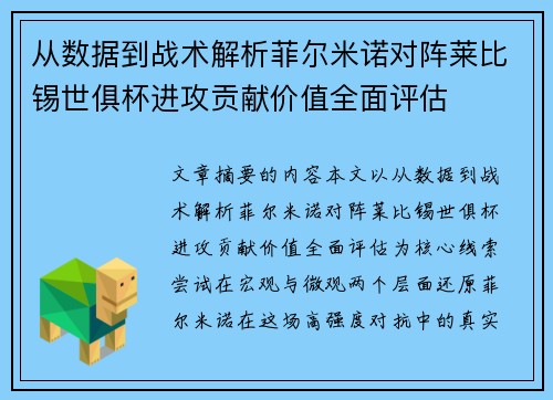 从数据到战术解析菲尔米诺对阵莱比锡世俱杯进攻贡献价值全面评估 从数据到战术解析菲尔米诺对阵莱比锡世俱杯进攻贡献价值全面评估