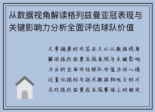 从数据视角解读格列兹曼亚冠表现与关键影响力分析全面评估球队价值 从数据视角解读格列兹曼亚冠表现与关键影响力分析全面评估球队价值