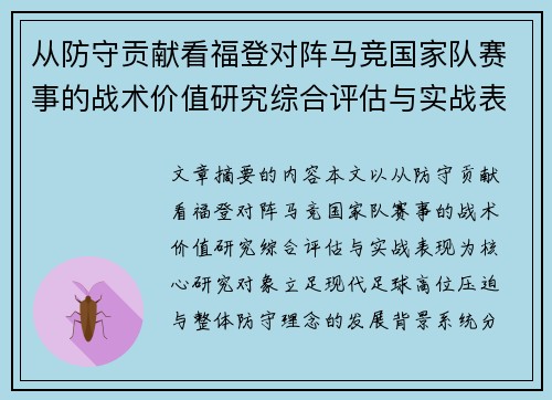 从防守贡献看福登对阵马竞国家队赛事的战术价值研究综合评估与实战表现 从防守贡献看福登对阵马竞国家队赛事的战术价值研究综合评估与实战表现