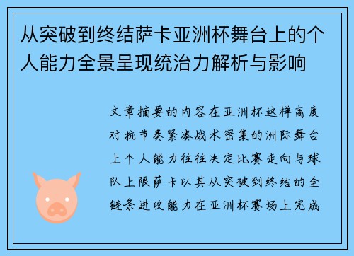 从突破到终结萨卡亚洲杯舞台上的个人能力全景呈现统治力解析与影响 从突破到终结萨卡亚洲杯舞台上的个人能力全景呈现统治力解析与影响