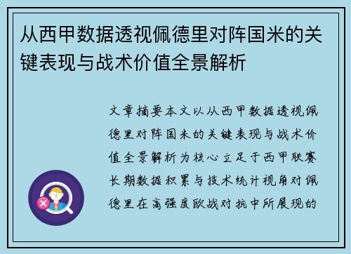 从西甲数据透视佩德里对阵国米的关键表现与战术价值全景解析 从西甲数据透视佩德里对阵国米的关键表现与战术价值全景解析