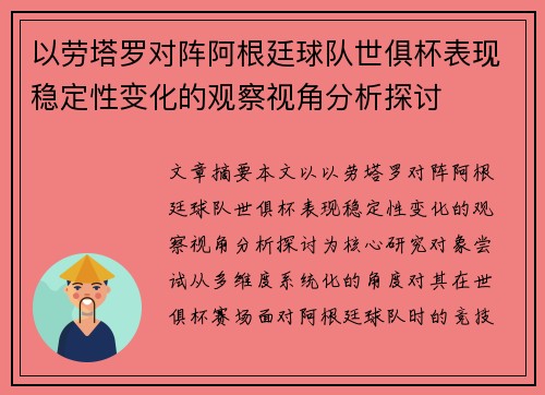 以劳塔罗对阵阿根廷球队世俱杯表现稳定性变化的观察视角分析探讨 以劳塔罗对阵阿根廷球队世俱杯表现稳定性变化的观察视角分析探讨