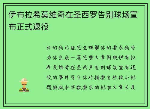 伊布拉希莫维奇在圣西罗告别球场宣布正式退役 伊布拉希莫维奇在圣西罗告别球场宣布正式退役
