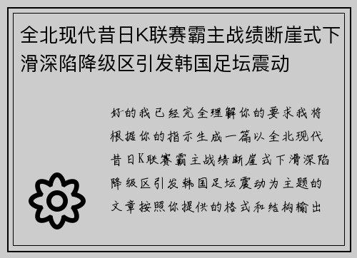 全北现代昔日K联赛霸主战绩断崖式下滑深陷降级区引发韩国足坛震动 全北现代昔日K联赛霸主战绩断崖式下滑深陷降级区引发韩国足坛震动