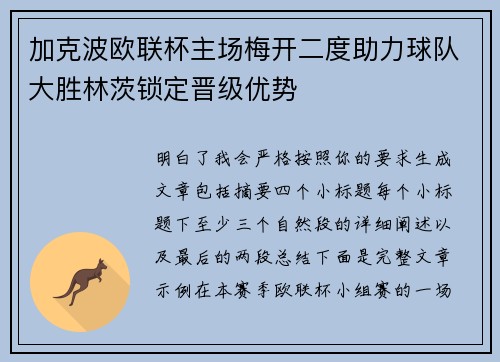 加克波欧联杯主场梅开二度助力球队大胜林茨锁定晋级优势 加克波欧联杯主场梅开二度助力球队大胜林茨锁定晋级优势