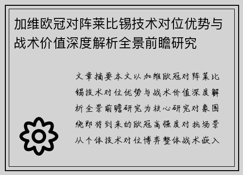 加维欧冠对阵莱比锡技术对位优势与战术价值深度解析全景前瞻研究 加维欧冠对阵莱比锡技术对位优势与战术价值深度解析全景前瞻研究