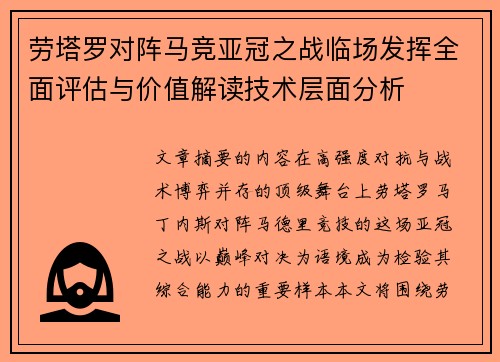 劳塔罗对阵马竞亚冠之战临场发挥全面评估与价值解读技术层面分析 劳塔罗对阵马竞亚冠之战临场发挥全面评估与价值解读技术层面分析