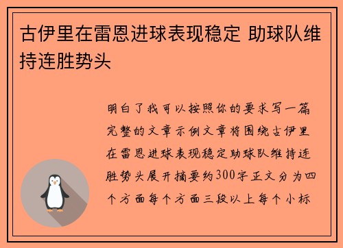 古伊里在雷恩进球表现稳定 助球队维持连胜势头 古伊里在雷恩进球表现稳定 助球队维持连胜势头