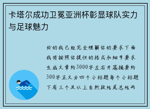 卡塔尔成功卫冕亚洲杯彰显球队实力与足球魅力 卡塔尔成功卫冕亚洲杯彰显球队实力与足球魅力