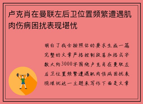 卢克肖在曼联左后卫位置频繁遭遇肌肉伤病困扰表现堪忧 卢克肖在曼联左后卫位置频繁遭遇肌肉伤病困扰表现堪忧