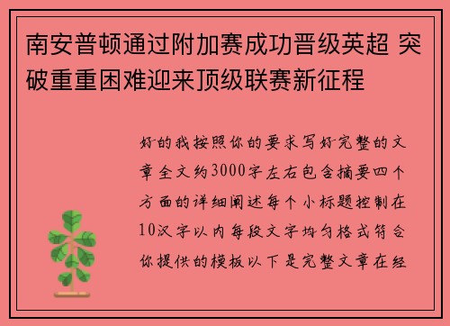 南安普顿通过附加赛成功晋级英超 突破重重困难迎来顶级联赛新征程 南安普顿通过附加赛成功晋级英超 突破重重困难迎来顶级联赛新征程