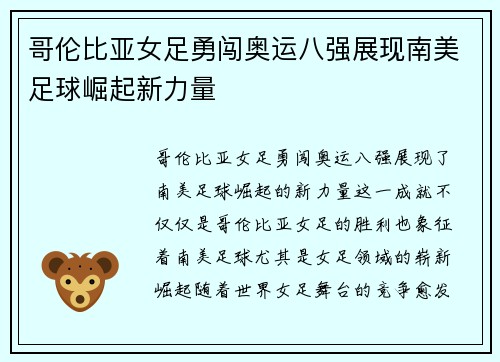 哥伦比亚女足勇闯奥运八强展现南美足球崛起新力量 哥伦比亚女足勇闯奥运八强展现南美足球崛起新力量