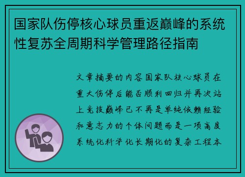 国家队伤停核心球员重返巅峰的系统性复苏全周期科学管理路径指南 国家队伤停核心球员重返巅峰的系统性复苏全周期科学管理路径指南