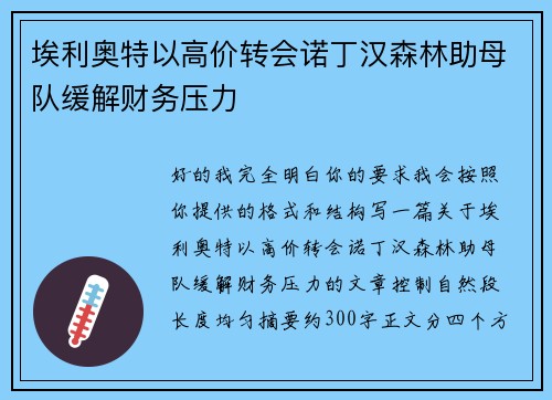 埃利奥特以高价转会诺丁汉森林助母队缓解财务压力 埃利奥特以高价转会诺丁汉森林助母队缓解财务压力