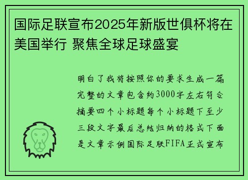 国际足联宣布2025年新版世俱杯将在美国举行 聚焦全球足球盛宴 国际足联宣布2025年新版世俱杯将在美国举行 聚焦全球足球盛宴