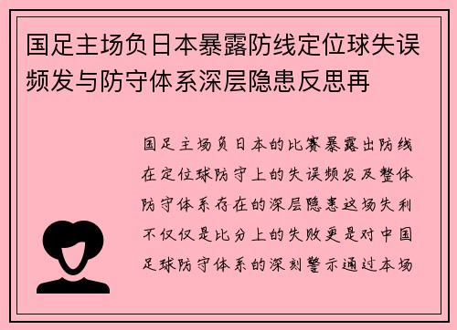 国足主场负日本暴露防线定位球失误频发与防守体系深层隐患反思再 国足主场负日本暴露防线定位球失误频发与防守体系深层隐患反思再