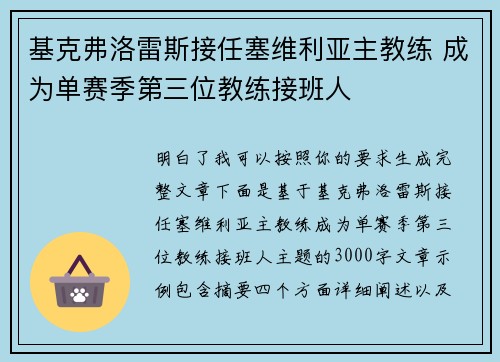 基克弗洛雷斯接任塞维利亚主教练 成为单赛季第三位教练接班人 基克弗洛雷斯接任塞维利亚主教练 成为单赛季第三位教练接班人