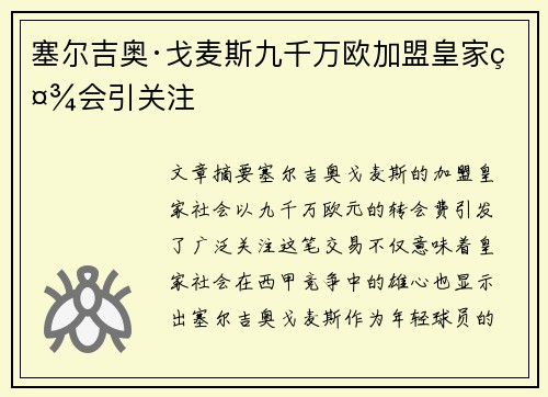 塞尔吉奥·戈麦斯九千万欧加盟皇家社会引关注 塞尔吉奥·戈麦斯九千万欧加盟皇家社会引关注
