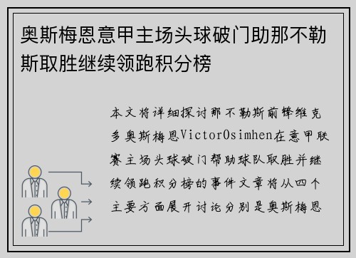奥斯梅恩意甲主场头球破门助那不勒斯取胜继续领跑积分榜 奥斯梅恩意甲主场头球破门助那不勒斯取胜继续领跑积分榜