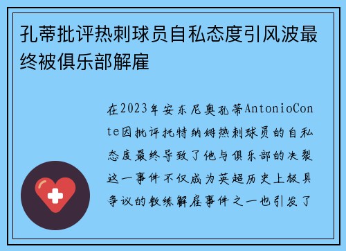 孔蒂批评热刺球员自私态度引风波最终被俱乐部解雇 孔蒂批评热刺球员自私态度引风波最终被俱乐部解雇