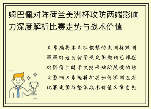 姆巴佩对阵荷兰美洲杯攻防两端影响力深度解析比赛走势与战术价值 姆巴佩对阵荷兰美洲杯攻防两端影响力深度解析比赛走势与战术价值