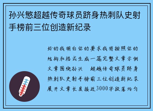 孙兴慜超越传奇球员跻身热刺队史射手榜前三位创造新纪录 孙兴慜超越传奇球员跻身热刺队史射手榜前三位创造新纪录