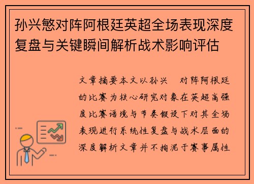 孙兴慜对阵阿根廷英超全场表现深度复盘与关键瞬间解析战术影响评估