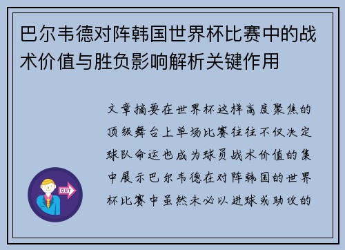 巴尔韦德对阵韩国世界杯比赛中的战术价值与胜负影响解析关键作用 巴尔韦德对阵韩国世界杯比赛中的战术价值与胜负影响解析关键作用