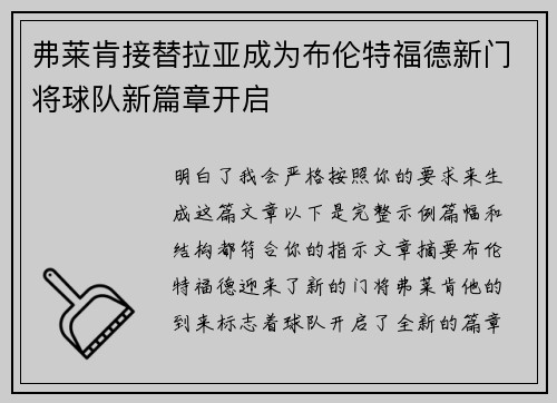 弗莱肯接替拉亚成为布伦特福德新门将球队新篇章开启 弗莱肯接替拉亚成为布伦特福德新门将球队新篇章开启