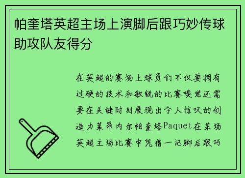 帕奎塔英超主场上演脚后跟巧妙传球助攻队友得分 帕奎塔英超主场上演脚后跟巧妙传球助攻队友得分