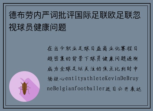 德布劳内严词批评国际足联欧足联忽视球员健康问题 德布劳内严词批评国际足联欧足联忽视球员健康问题